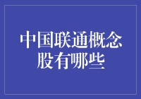 揭秘！中国联通概念股全攻略