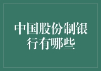 哦？中国股份制银行到底有几家？