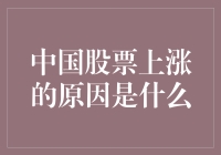 中国股票上涨背后：宏观经济环境与政策导向的双重驱动