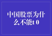 中国股市里的T+0梦：你我心中的股市自由之梦