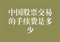 中国股票交易手续费：券商间的差异与投资者的成本考量