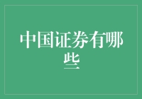 中国证券市场的多样性与潜力：从A股到债券市场