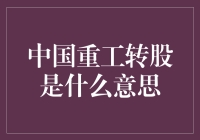 中国重工转股：一场让股民们集体变身财务大师的神秘仪式