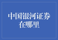 中国银河证券在哪里？我在城市地图上找不到它！