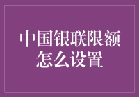 中国银联限额设置指南：保障资金安全的良策