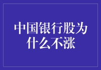 为什么中国银行股像股民的初恋？一涨起来就让人怀疑人生