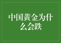 为何中国的黄金价格一路下跌？背后原因大揭秘！