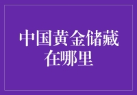 中国黄金储藏：神秘之地与幽默猜想