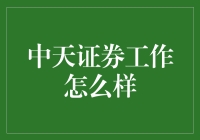 中天证券，带你走进炒股大侠的世界