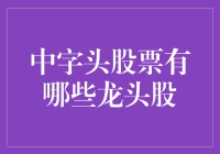 中字头的股票，谁是真正的龙头？