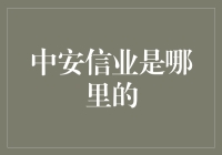 中安信业：来自深圳的神秘融资大亨？