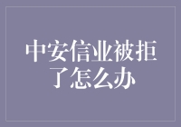 中安信业被拒了？别慌，这里有五种绝招让你翻身当老板！