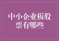 别傻了，你以为你知道所有中小板股票吗？