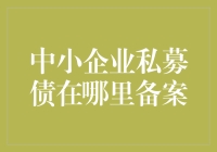 中小企业私募债：备案之路，像极了游戏里的打怪升级