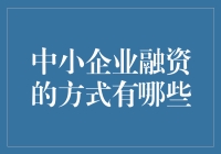 中小企业融资：是借钱还是借钱的艺术？