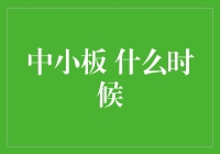 中小板，那个永远的明天到底何时到来？