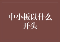 中小板数字化新时代，从一分钱股票说起