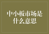 中国中小板市场：概念、特点与功能