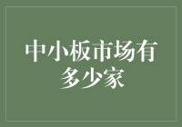 中小板市场：小而美的小集市到底有几家？