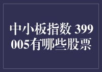 中小板指数 399005究竟包含了哪些股票？