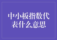 中小板指数：你是我的小板呀！