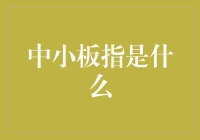 中小板指：那些年我们一起追过的小板指