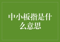 中小板指：活跃于A股市场的独特力量