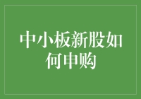 中小板新股申购：一场你我之间的数字游戏