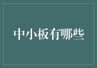 中小板的那些事儿：比小学生还小，比中学生还大的板块