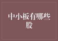 揭秘中小板的投资机会——这些股值得关注！