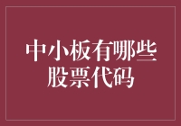 中小板的股票代码：谁能猜得到下一个呢？