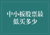 股票里的微操：中小板股票最低能买多少？