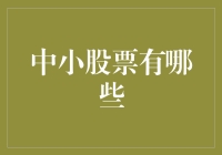 中小股票在哪儿？——寻找投资的黄金坑