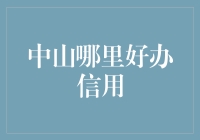 中山哪里好办信用？找到你的信用加油站