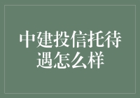 中建投信托：探索职业发展的新天地