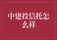 中建投信托：稳健前行中的多元金融服务平台