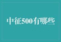 中征500：解读中国最具成长性企业的投资密码