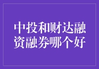 中投和财达融资融券：深度解析与选择建议