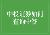 中签查询秘籍：如何用中投证券APP摇身一变成抽签大神