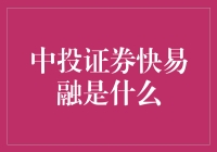 中投证券快易融：你的财务魔术师，让你钱生钱