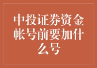 中投证券资金账号：前缀号揭秘，如何让你的账号像明星一样闪亮