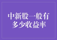 中新股一般有多少收益率？你猜，会不会像我一样中到海底捞月？