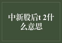 T+2：中了新股后，你离发财还差两天