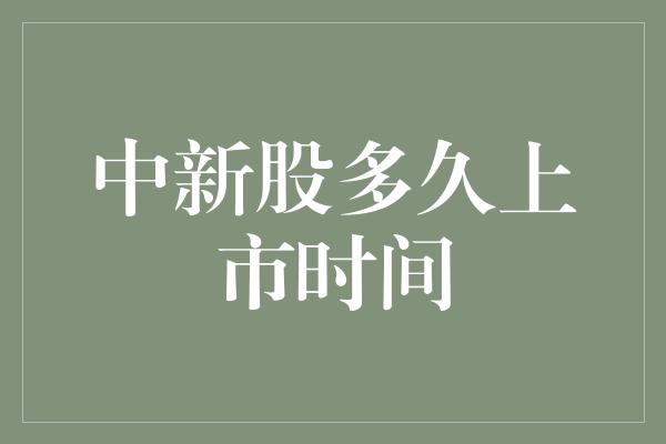 中新股多久上市时间