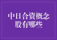 哇！中日合资概念股到底有哪些？