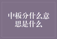 从中板分说起：当传统与创新在司法公正中的交融