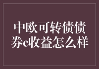 中欧可转债债券C收益分析：稳健增长的策略选择