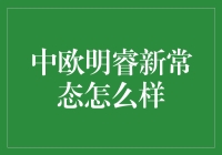 中欧明睿新常态：从零开始，与全球经济一起明悟生活