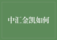 中汇金凯如何引领小微企业融资新纪元