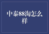 中泰88淘：一个集购物、旅行、文化交流于一身的综合服务平台